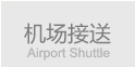 機(jī)場(chǎng)接送